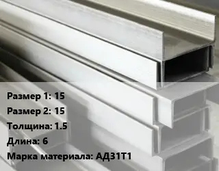 Алюминиевый швеллер 15х15 s=1.5 L=6 Марка: АД31Т1